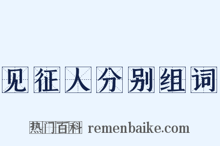 见征人分别组词是什么意思的图片